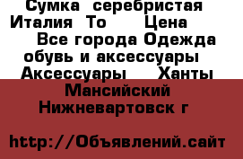 Сумка. серебристая. Италия. Тоds. › Цена ­ 2 000 - Все города Одежда, обувь и аксессуары » Аксессуары   . Ханты-Мансийский,Нижневартовск г.